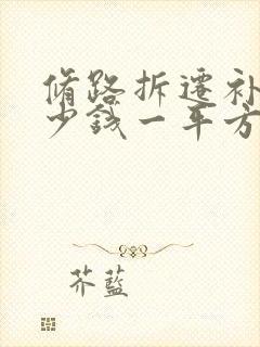 修路拆迁补偿多少钱一平方