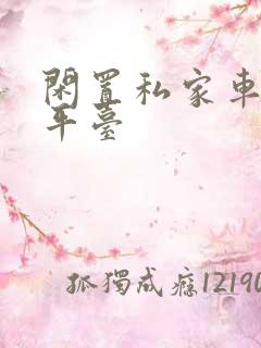 闲置私家车出租平台
