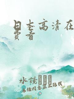 日本高清在线免费看