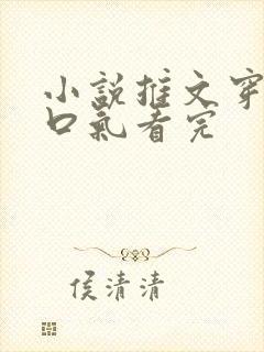 小说推文穿越一口气看完