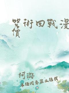 咒术回战漫画售价