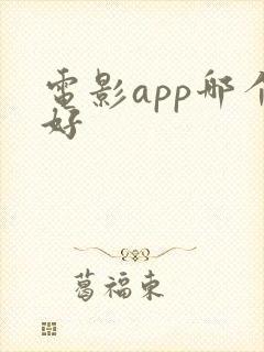 电影app哪个好