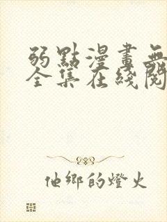 弱点漫画无删减全集在线阅读