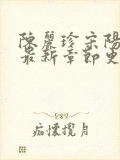 陈丽珍宋阳小说最新章节更新免费阅读