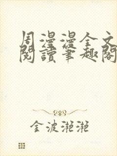 周漫漫全文免费阅读笔趣阁