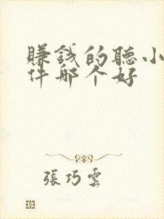 赚钱的听小说软件哪个好
