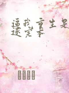 逼我重生是吧程逐完本