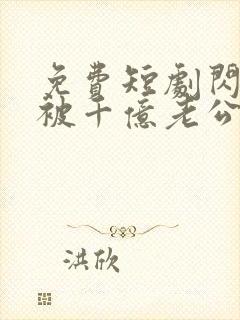 免费短剧闪婚后被千亿老公宠上天