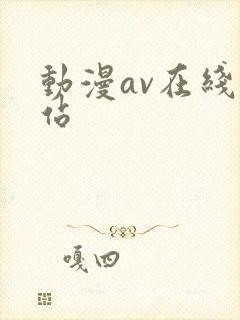 动漫av在线网站