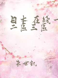 日本 在线一区二区三区