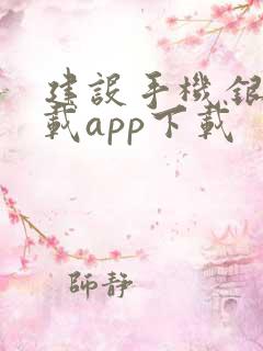 建设手机银行下载app下载