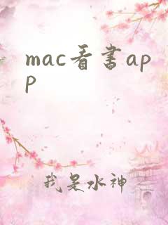 mac看书app