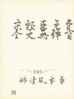 宋轻臣免费阅读全文无弹窗