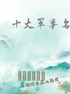 十大军事名著