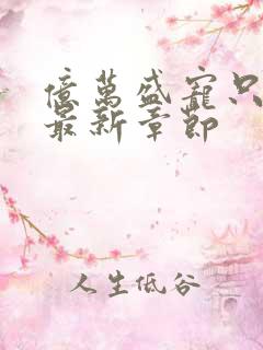 亿万盛宠只为你最新章节