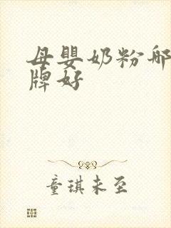 母婴奶粉哪个品牌好