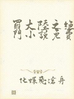 罗大陆之绝世唐门小说免费