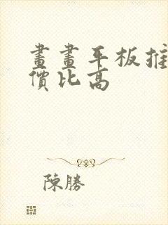 画画平板推荐性价比高
