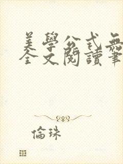 美学公式无删减全文阅读笔趣阁