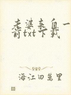 老婆来自一千年前txt下载