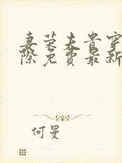 妻荣夫贵穿越星际免费最新章
