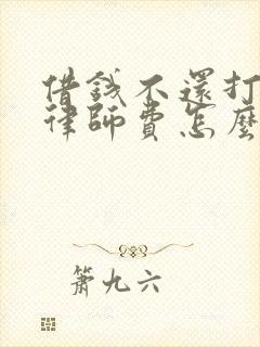 借钱不还打官司律师费怎么收