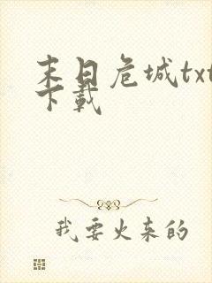 末日危城txt下载