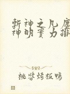 斩神之凡尘神域神明实力排行