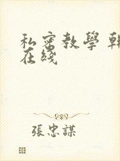 私密教学 韩漫在线