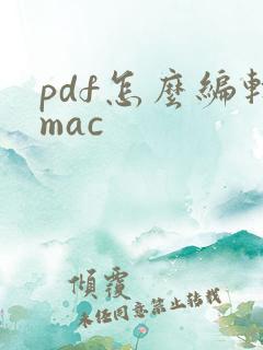 pdf怎么编辑mac