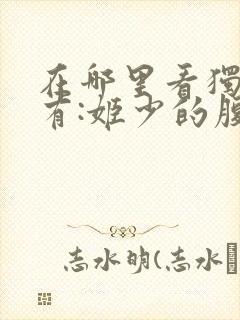 在哪里看独家占有:姬少的腹黑娇妻漫画
