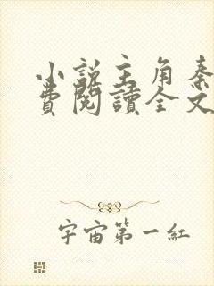 小说主角秦峰免费阅读全文