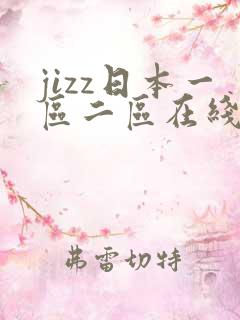 jizz日本一区二区在线