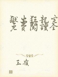 狱出狂龙完整版免费阅读全文
