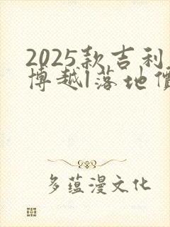 2025款吉利博越l落地价