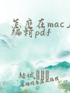 怎么在mac上编辑pdf