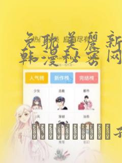 免耽美丽新世界韩漫秘密网