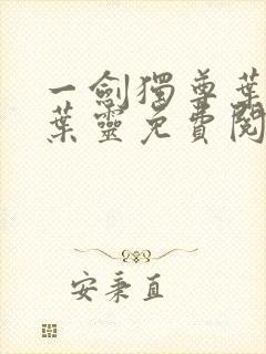 一剑独尊叶玄,叶灵免费阅读全集