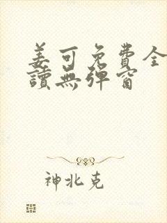 姜可免费全文阅读无弹窗