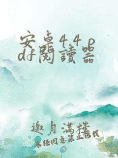 安卓4.4 pdf阅读器