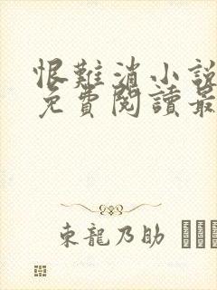 恨难消小说全文免费阅读最新章节