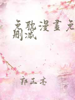 免耽漫画免费无删减