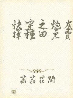 快穿之炮灰她选择种田免费阅读
