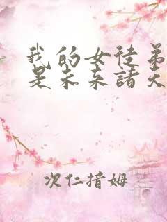 我的女徒弟们都是未来诸天大佬夜晚月