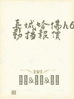 长城哈佛h6自动挡报价