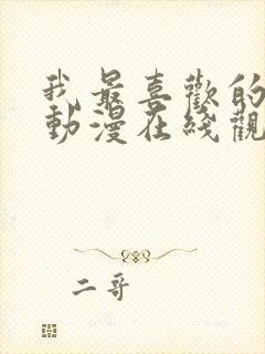 我最喜欢的妈妈动漫在线观看全集