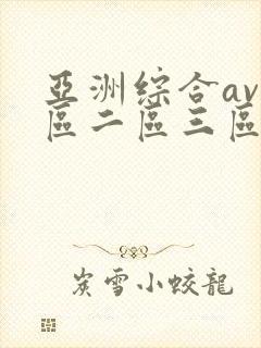 亚洲综合av一区二区三区不卡