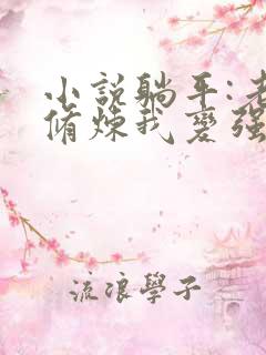 小说躺平:老婆修炼我变强txt下载