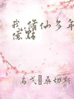 我,修仙多年强亿点