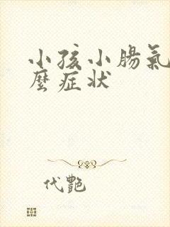 小孩小肠气是什么症状